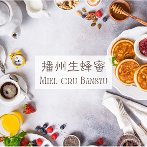 播州生蜂蜜　～Miel cru bansyu　150g ×2個 / 天然 生蜂蜜 はちみつ 非加熱 ハニー