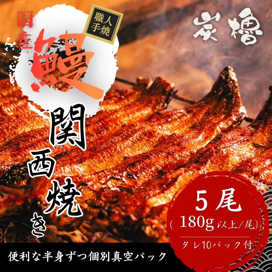 うなぎ 蒲焼き 5尾 【FU05W】 国産 小分け うなぎ 真空パック 冷凍