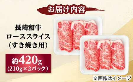 長崎和牛 ローススライス すき焼き用 420g（210g×2） 【佐世保エスディー食品株式会社】[DBW021]