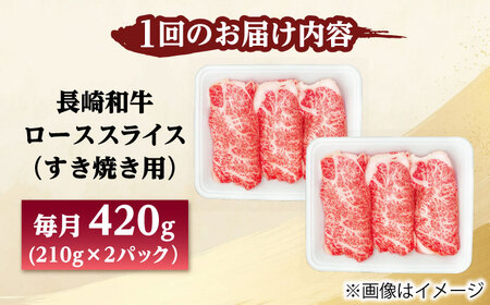 【3回定期便】長崎和牛 ローススライス すき焼き用 420g（210g×2） 【佐世保エスディー食品株式会社】[DBW023]