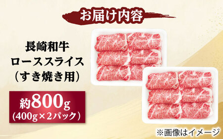 長崎和牛 ローススライス すき焼き用 800g（400g×2） 【佐世保エスディー食品株式会社】[DBW026]