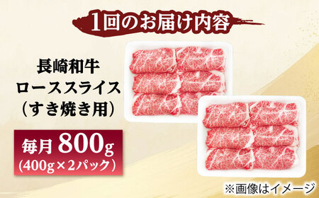 【6回定期便】長崎和牛 ローススライス すき焼き用 800g（400g×2） 【佐世保エスディー食品株式会社】[DBW029]