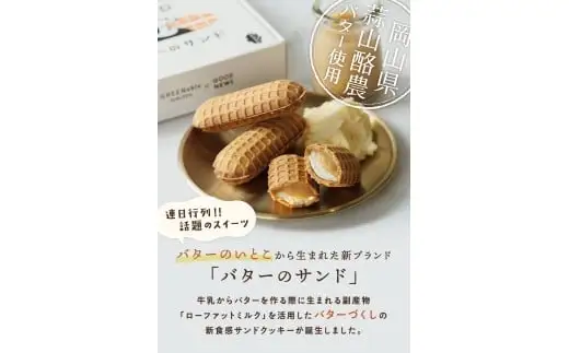 バターのサンド リッチバターミルク 8個入り 【3ヶ月～4ヶ月後発送予定】 / バター バターサンド スイーツ 蒜山 ミルク 美味しい 人気【grens007-08-01】