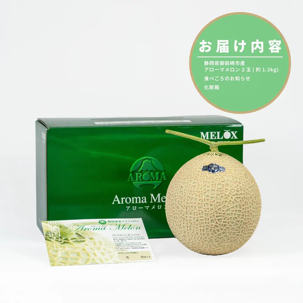 『組合直送』アローマメロン1.3kg 2玉｜フルーツ 果物 くだもの デザート ギフト 贈答 プレゼント 産地直送 箱入 静岡