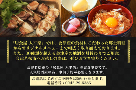居食屋 太平楽 お食事券 5千円｜会津若松市 会津 居酒屋 飲食店 料理店 クーポン券 利用券 食事券 グルメ券 馬刺し 会津地鶏 地酒 焼き鳥 お酒 [1135]