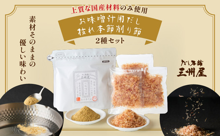 【 5営業日以内に発送 】お味噌汁用だし ・ 枯れ本節削り セット K279-004 出汁 だし 調味料 国産 無塩 無添加 便利 味噌汁 みそ汁 風味付け 味変  三州キュー・エル ふるさと納税 鹿児島 おすすめ ランキング プレゼント ギフト スピード配送 スピード発送 最短 すぐ届く お急ぎ 最短5営業日