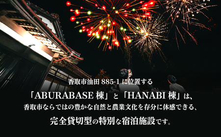 HANABI棟・BASE棟・2棟貸切で利用可能宿泊補助券  CPT002