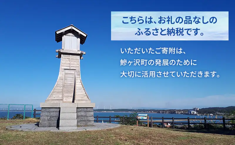 【鰺ヶ沢町ふるさと納税】青森県鰺ヶ沢町への寄附 応援 支援 寄附のみ 10,000円【返礼品なし】