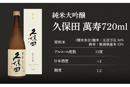 36-75B久保田 萬寿720ml（純米大吟醸） 日本酒 | 新潟県長岡市