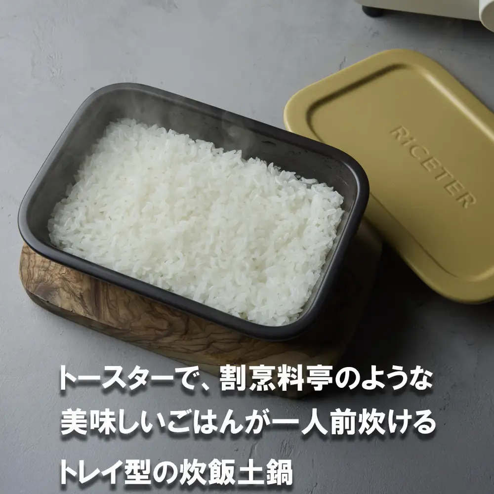 あなたのトースターを土鍋炊飯器に変える新発明・RiCETER（ライスター）トースターで、割烹（かっぽう）料亭のような美味しいごはんが一人前炊けるトレイ型の炊飯土鍋。カラー：ブラック【ミヤオカンパニーリミテド ごはん ごはん鍋 土鍋 おすすめ 炊飯器 鍋 1合 一人暮らし コスパ 女性 家電 食品 男性 日用品 弁当 人気 おしゃれ 三重県 四日市市 ふるさと納税】