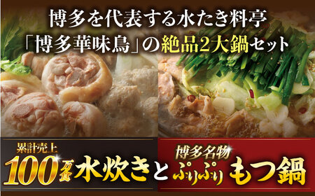 【全2回定期便】 博多華味鳥 水炊き＆もつ鍋セット 各3-4人前 【トリゼンフーズ】博多 福岡 鍋 セット 水たき みずたき もつ もつ鍋[ABCN032]