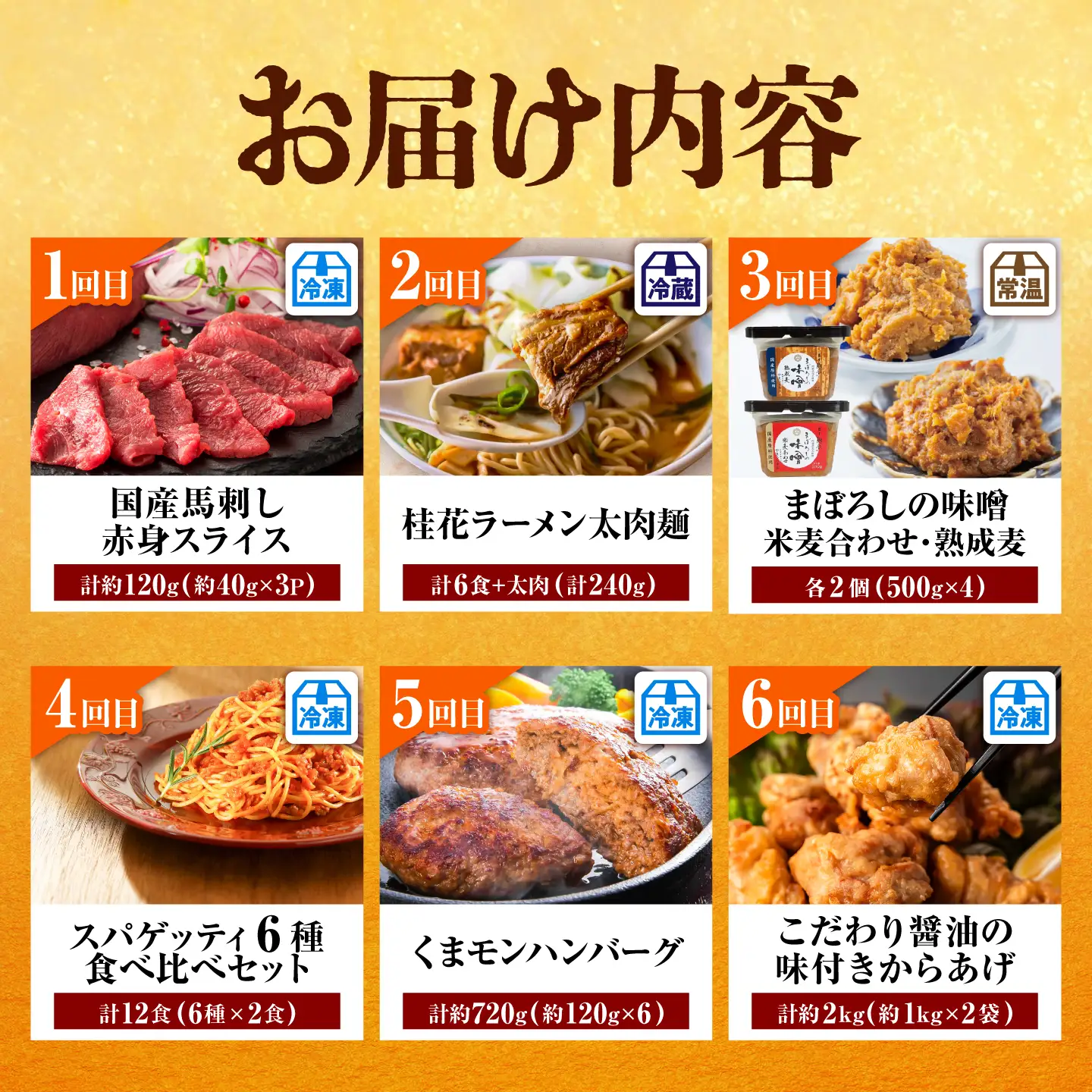 【菊陽町よりすぐり6回定期便】 菊陽町の人気の返礼品が毎月届く！ / 肉 馬刺し 馬肉 赤身 ハンバーグ 味噌 ラーメン[BHZZ008]