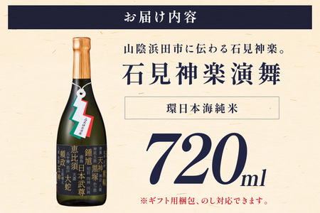 山陰浜田市に伝わる石見神楽。環日本海純米石見神楽演舞720ml 【026_2039】