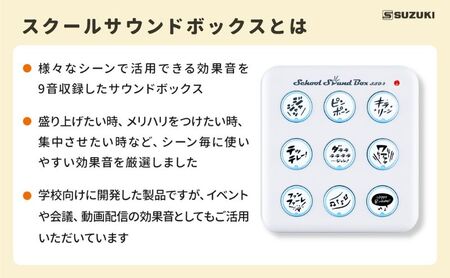 【スクールサウンドボックス SSB-1 】効果音で生活をたのしく彩る♪ 効果音 厳選 学校生活 塾 音楽教室 ホームパーティー 介護施設 レクリエーション 豊かなボリューム 電池駆動 静岡 浜松市