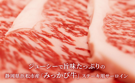 みっかび牛サーロインステーキ用（約200g×3枚）国産 静岡県産 ステーキ サーロイン 三ヶ日牛 牛肉 お肉 静岡 浜松市