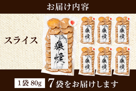 いぶりがっこ狼煙（スライス80g×7袋）横手市産