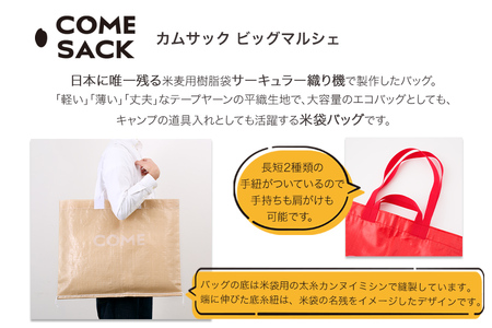 幸せをはこぶお米のふくろ　カムサックビッグマルシェPP　レッド/バッグ ばっぐ 米 米袋 PP こめ コメ 可愛い サステナブル 便利 大容量 内ポケット 手作業 北日本製袋
