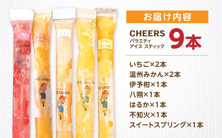 CHEERS アイススティック バラエティ 9本 / みかん アイス シャーベット アイスキャンデー 温州みかん 伊予柑 八朔 はるか 不知火 スイートスプリング 柑橘 いちご イチゴ 苺 果汁 100％ こども おやつ / 諫早市 / 圭昭園[AHAZ009]