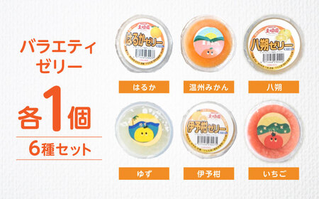 バラエティゼリー 6個セット / ゼリー ぜりー 果汁ゼリー 柑橘 八朔 スイートスプリング はるか いちご ゆず 温州みかん / 諫早市 / 圭昭園　[AHAZ011]