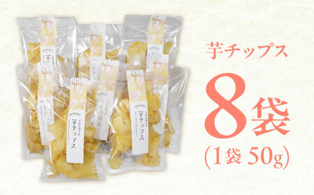 芋チップス 8袋セット / さつまいも 菓子 チップス スナック サツマイモ 芋 / 諫早市 / 圭昭園[AHAZ013]