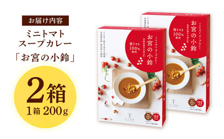 ミニトマトスープカレー「お宮の小鈴」(200g) 2個 / カレー レトルト レトルトカレー ミニトマト トマト スープカレー とまと / 諫早市 / 宮下農園[AHCG030]