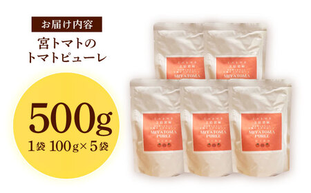 宮トマトのトマトピューレ 100g×5 / トマト ピューレ 濃縮ピューレ とまと 100％ / 諫早市 / 宮下農園[AHCG034]