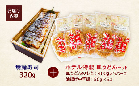 【10分で完成！長崎のフルコース】ホテル特製 皿うどん5食・焼鯖寿司セット / 皿うどん 長崎 鯖 さば 鯖寿司 寿司 すし すし冷凍 麺 海鮮 スープ 冷凍 具材 / 諫早市 / L＆Lホテルセンリュウ[AHES002]