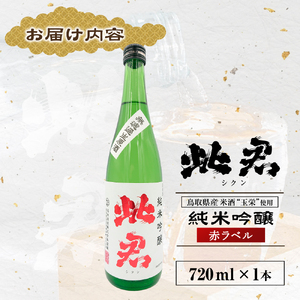 此君 純米吟醸 赤ラベル（720ml） 酒 お酒 日本酒 純米吟醸 吟醸 地酒 此君 鳥取県 倉吉市