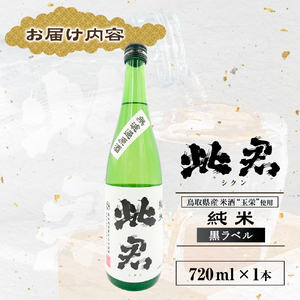此君 純米吟醸 黒ラベル 酒 お酒 日本酒 純米吟醸 吟醸 地酒 此君 鳥取県 倉吉市