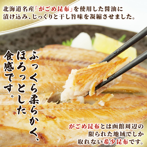 干物 がごめ昆布 しょうゆ干し 4種 4枚 詰め合わせ セット 個包装 干物