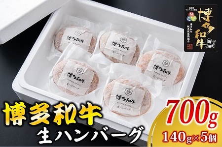 A1579.博多和牛生ハンバーグ140g×5個入り【博多和牛】