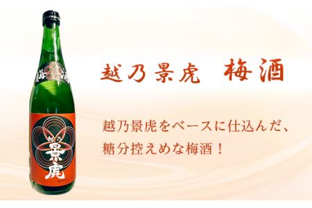A0-32C越乃景虎 梅酒2本セット【諸橋酒造】
