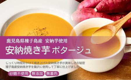 安納焼き芋ポタージュ 10食セット《鹿児島県 安納芋 使用》 [2518]
