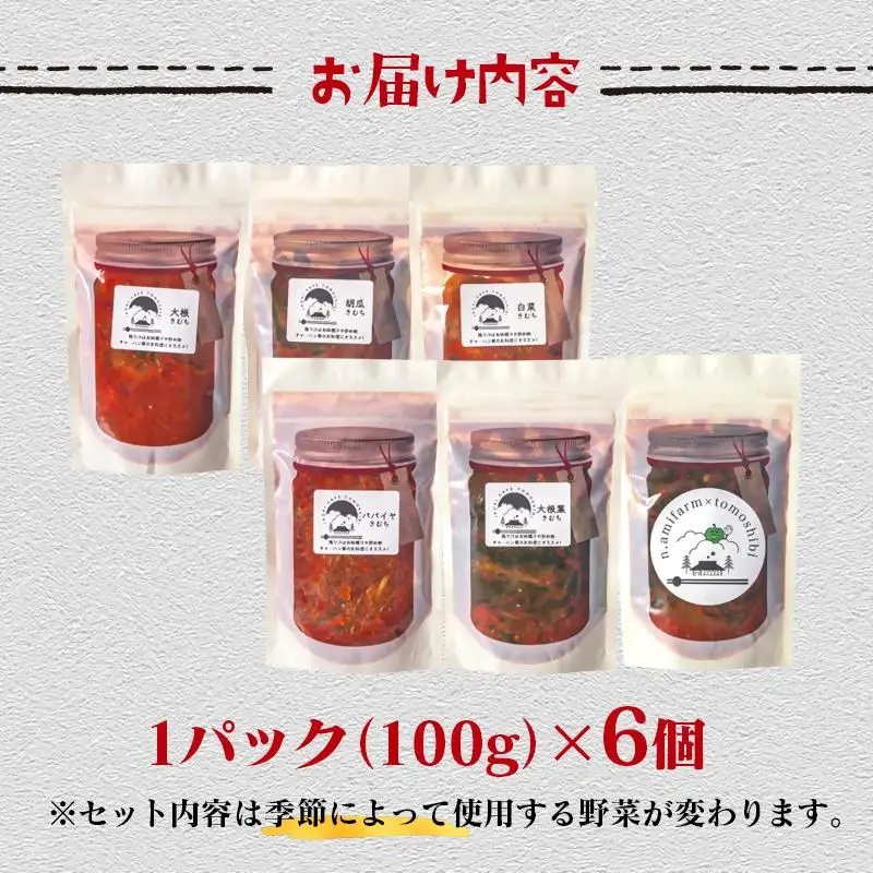 季節のお野菜でつくる！手作り無添加キムチ 6種類 キムチ食べ比べ 囲炉裏Cafe灯＜69-1a＞