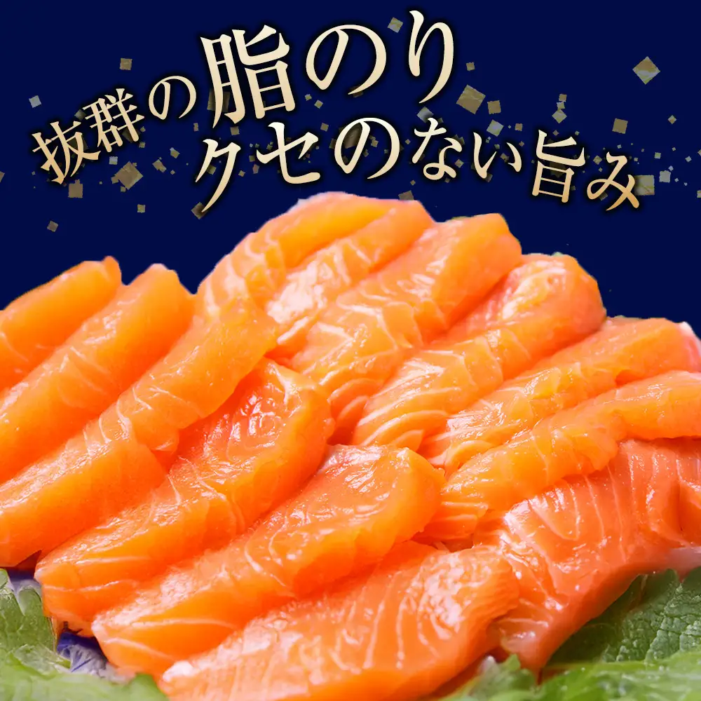 【三印 三浦水産株式会社】木古内町産サーモン 小分け 約1kg