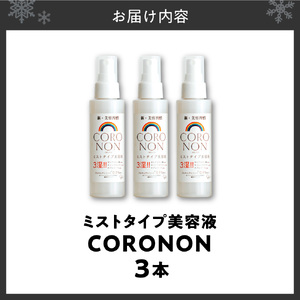 コロノン美容液 3本セット | CORONON 敏感肌 ミスト 北海道 札幌市