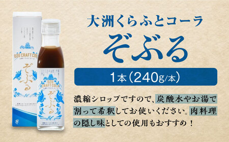 大洲くらふとコーラぞぶる1本・大洲くらふとソースぞぶタレ2本 計3本セット 化粧箱付き　愛媛県大洲市/仙味エキス株式会社[AGBI005]