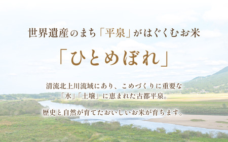 【特別寄付額 】【食味ランキング「特A」13年連続】平泉町産ひとめぼれ5kg 直前精米【mtk701-cp】