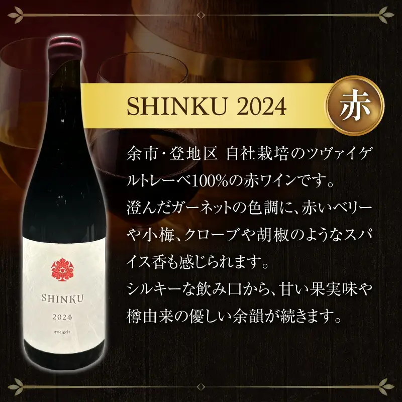 Yoichi LOOP ソムリエセレクト 余市町産ワイン SHINKU 2024【赤】3本セット_Y055-0072