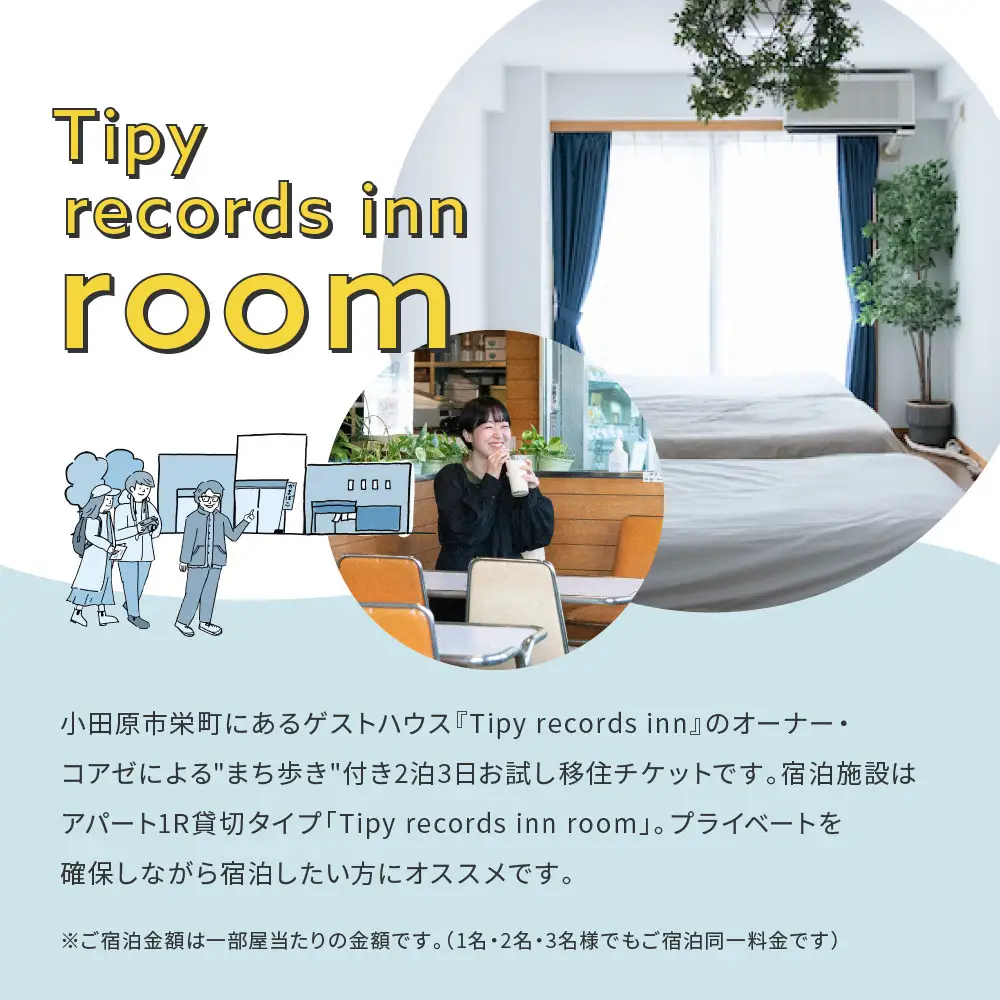 まち歩き付き！小田原お試し移住2泊3日　Tipy records inn room 1〜3名 移住相談