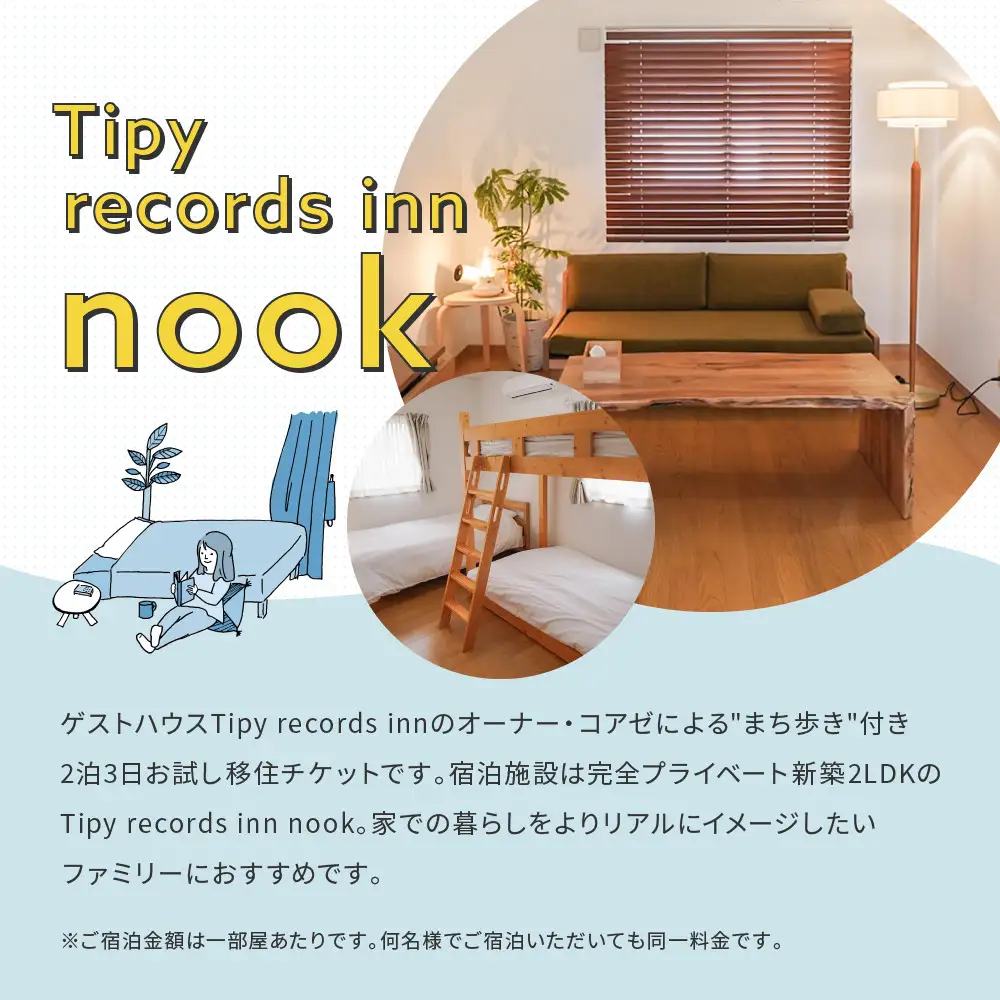 まち歩き付き！小田原お試し移住2泊3日　 新築2LDK Tipy records inn nook 1〜4名 移住相談