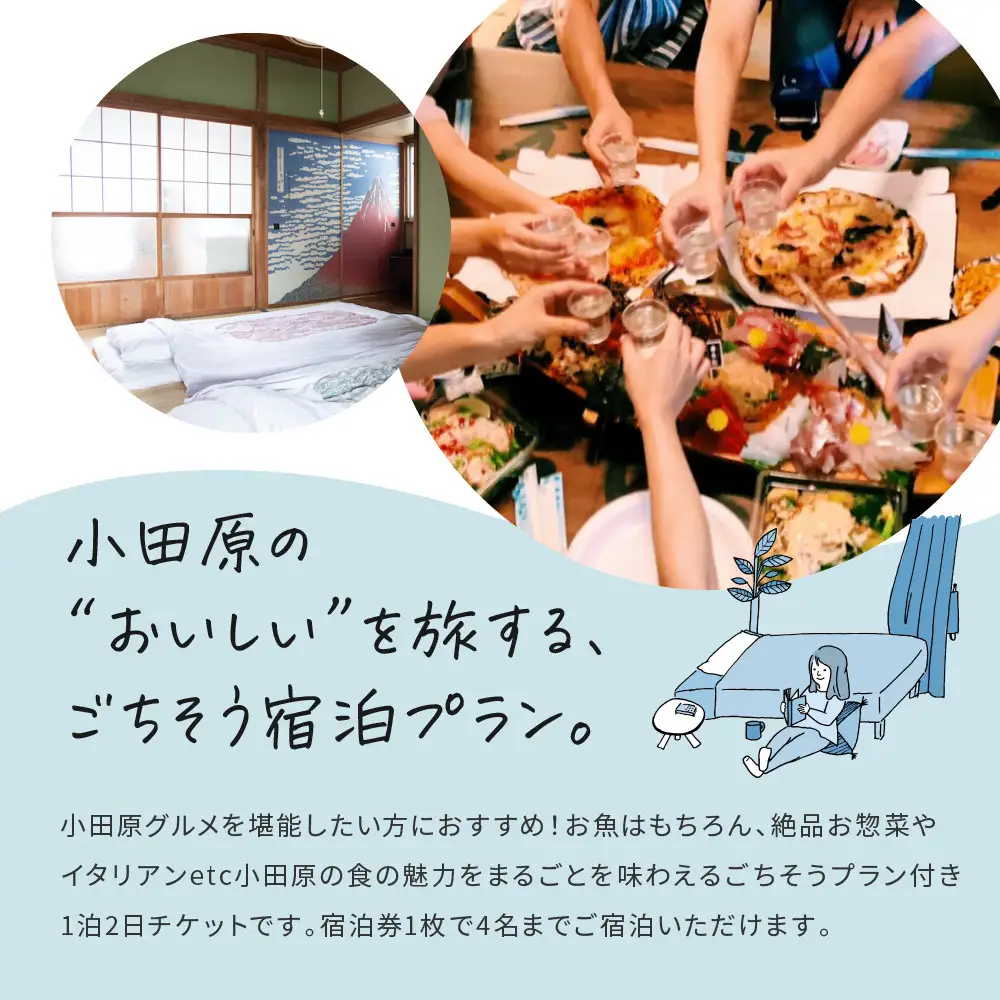 小田原の幸を食べ尽くす1泊2日　 4名 古民家ゲストハウス  Tipy records inn house