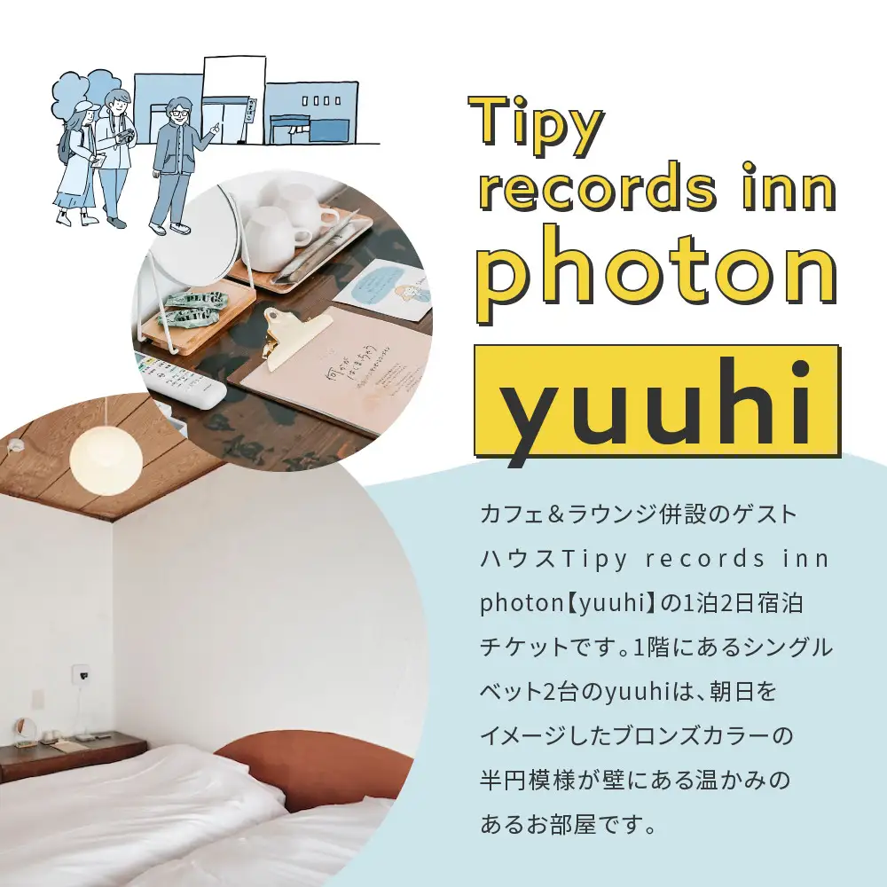 小田原の泊まれるカフェ＆ラウンジ  Tipy records inn photon 1泊2日 ツイン素泊まり【yuuhi】