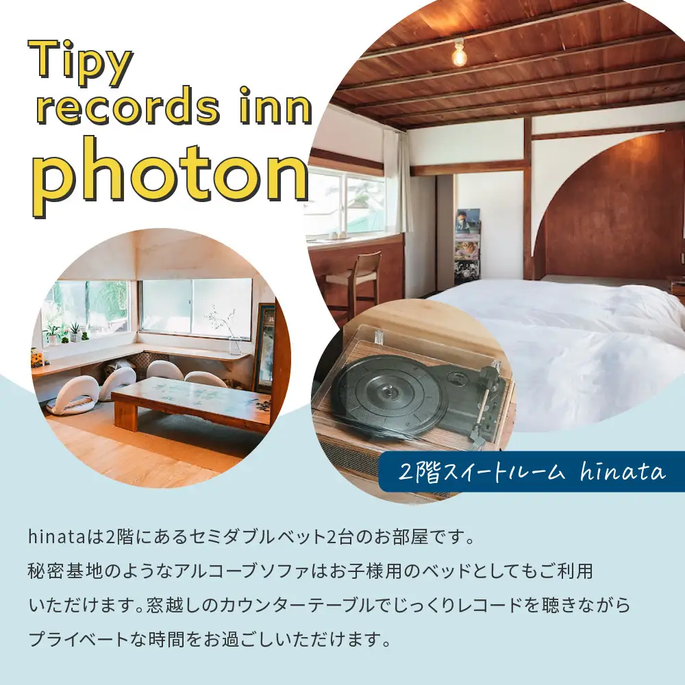 小田原の泊まれるカフェ＆ラウンジ  2階スイートルーム【hinata】 Tipy records inn photon 1泊2日 2~3名素泊まり