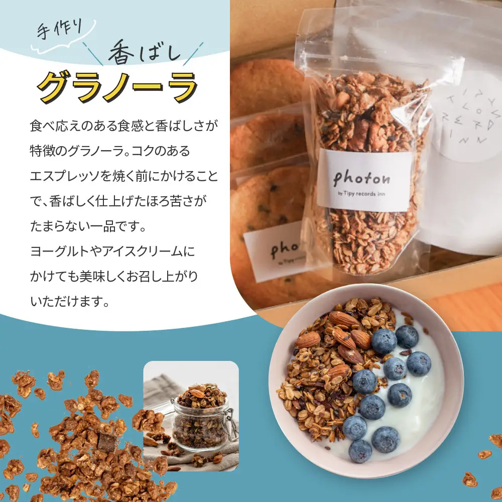 手づくり香ばしグラノーラ・ザクザクチョコチップクッキー・オリジナルブレンドコーヒー詰め合わせ【photon】