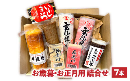 【2026年12月中旬-発送】老舗蒲鉾店のお歳暮・お正月用 計7種 詰合せ / 蒲鉾 ヘルシー 魚介類 練り物 贈答用 お歳暮 年末 正月 おせち 年内発送 / 南島原市 / 三ツ池[SCK022]