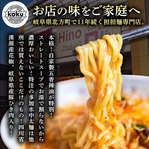【ぎふ担担麺koku】五香辣油の本格担担麺 4食セット | 岐阜県 北方町