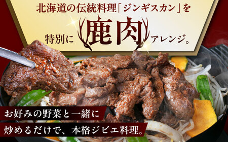 北海道産 エゾジスカン 750g [AJAO114] ジンギスカン 鹿肉 ジビエ 味付き