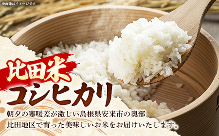 比田米 コシヒカリ(精米)2kg×3回 定期便【令和7年産 米 お米 こしひかり ごはん ご飯 国産】【価格変更】【23-EC-38】