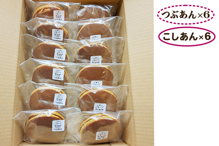 手焼き特製どら焼き 2種セット 12個入り [つぶあん＆こしあん／各6個][0891]